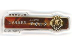 【中古】バッジ・ピンズ 亜種特異点II 伝承地底世界 アガルタ 「Fate/Grand Order展 -星見の回廊- ターミナルボードアクリルバッジ(第1.5部＆奏章)」