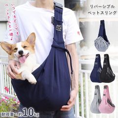 ドッグスリング 即購入OK スリングバッグ 犬用 子犬 小型犬 リバーシブル 抱っこ紐 お出かけ抱っこ バッグ ひも スリング ペット 折り畳める ショルダー 飛び出し防止用ストラップ付 ねこ用 いぬ用 キャリー キャリア ペット用品  
