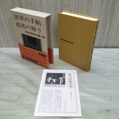 松本清張全集 42 黒川の手帖 隠花の飾り 文藝春秋 月報付 010347