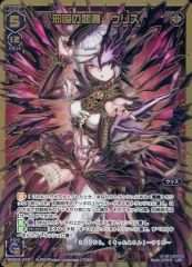 【中古】ウィクロス WXEX2-21P[LRP]：邪眼の閻魔 ウリス