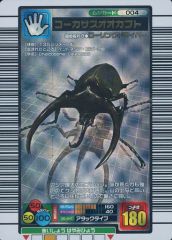 【中古】ムシキング 004[銀]：コーカサスオオカブト