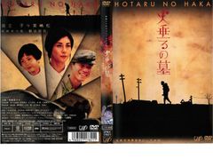 【訳あり】終戦六十年スペシャルドラマ 火垂るの墓 ※ディスクのみ【邦画 中古 DVD】ケース無:: レンタル落ち