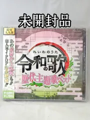 【未開封品】令和の歌 歴代主題歌ベスト CD 邦楽