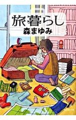 旅暮らし／森まゆみ