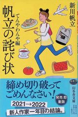 帆笠の詫び状 てんやわんや編 新川帆立  2023年初版 幻冬舎文庫