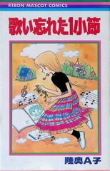 歌い忘れた1小節 陸奥A子 1980年第1刷 りぼんマスコットコミックス 初版本