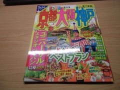まっぷる 京都・大阪・神戸 (まっぷるマガジン関西)