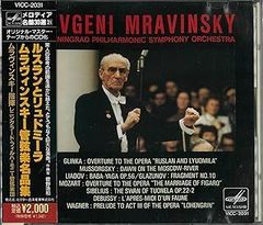 CD グリンカ, ムソルグスキー, リャ ルスランとリュドミーラ／ムラヴィンスキー管弦楽名品 VICC2031 Victor Musical