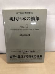 現代日本の抽象 Vol 1 ART BOX IN JAPAN Art Boxインタ-ナショナル アートボックスインターナショナル