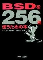 BSDを256倍使うための本