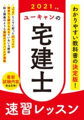 （USED）2021年版 ユーキャンの宅建士 速習レッスン (ユーキャンの資格試験シリーズ) ユーキャン宅建士試験研究会