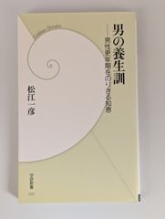 男の養生訓  男性更年期をのりきる知恵  (学研新書 )  松江 一彦 (著)