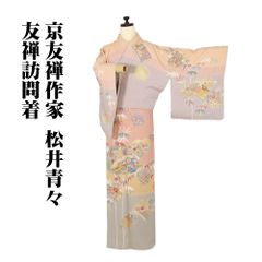 京友禅作家 松井青々氏作 訪問着 袷 正絹 サーモンピンク ピンク オーク色 緑 仮名本 雪輪文 松竹梅 Mサイズ ki32636 未使用品 送料無料