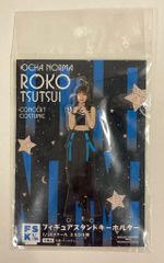 OCHA NORMA 2024秋ツアーコンサートコスチューム 筒井澪心 フィギュアスタンドキーホルダーFSK1/20