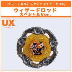 ブレード単品】ウィザードロッド スペシャルVer. UX-04 バトル