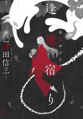 （USED）逢魔宿り 三津田 信三