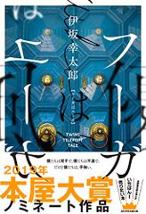 フーガはユーガ／伊坂 幸太郎