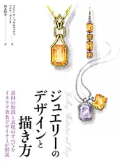 素材の知識と表現のすべてをイタリア著名デザイナーが解説 ジュエリーのデザインと描き方／マヌエーラ・ブラムバッティ、コジモ