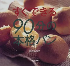 すぐできる90分の本格パン／田辺 由布子