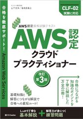 AWS認定資格試験テキスト　AWS認定 クラウドプラクティショナー　改訂第3版 (ＡＷＳ認定資格試験テキスト)／山下光洋