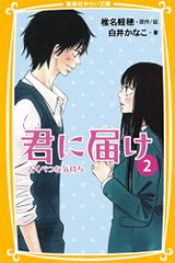 君に届け 2 とくべつな気持ち (集英社みらい文庫)／白井 かなこ