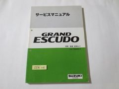 GRAND ESCUDO グランドエスクード LA-TX92W-2 スズキ サービスガイド サービスマニュアル 概要・整備 追補No.3 送料無料