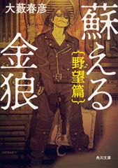 蘇える金狼 野望篇 (角川文庫)／大藪 春彦