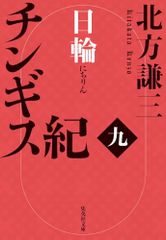 チンギス紀 九 日輪 (集英社文庫)／北方 謙三