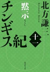 チンギス紀 十一 黙示 (集英社文庫)／北方 謙三