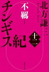 チンギス紀 十二 不羈 (集英社文庫)／北方 謙三