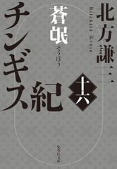 チンギス紀 十六 蒼氓 (集英社文庫)／北方 謙三