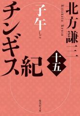 チンギス紀 十五 子午 (集英社文庫)／北方 謙三