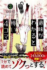 意味がわかると怖い4コマ(3)／湖西 晶