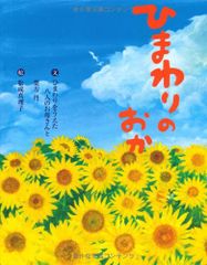 ひまわりの おか (いのちのえほん 22)／葉方 丹、ひまわりをうえた八人のおかあさん