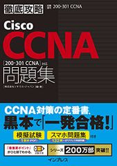 (模擬問題、スマホ問題集付き)徹底攻略Cisco CCNA問題集[200-301 CCNA]対応／株式会社 ソキウス・ジ