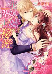 花嫁の嘘と陛下の秘密 (ヴァニラ文庫)／小桜けい