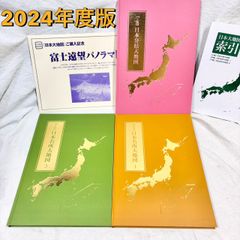 629 2024年発行 ユーキャン 日本大地図 全3巻 日本分県大地図 日本名所