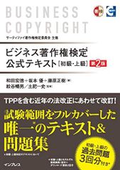 ビジネス著作権検定 公式テキスト[初級・上級]第2版