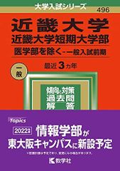 近畿大学・近畿大学短期大学部(医学部を除く-一般入試前期) (2022年版大学入試シリーズ) 赤本 教学社編集部