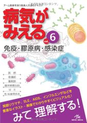病気がみえる 〈vol.6〉 免疫・膠原病・感染症 (Medical Disease:An Illustrated Re