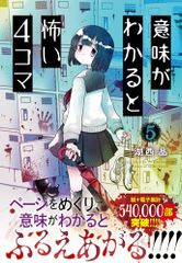 意味がわかると怖い4コマ（5）／湖西 晶