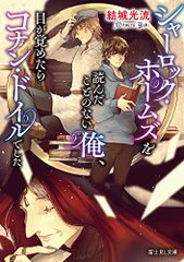 シャーロック・ホームズを読んだことのない俺、目が覚めたらコナン・ドイルでした (富士見L文庫)／結城 光流