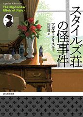 スタイルズ荘の怪事件【新訳版】 (創元推理文庫)／アガサ・クリスティ