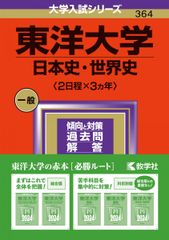 東洋大学（日本史・世界史〈２日程×３カ年〉） (2024年版大学入試シリーズ) 赤本 教学社編集部
