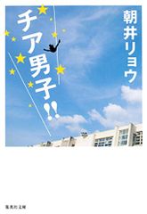 チア男子!! (集英社文庫)／朝井 リョウ