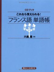 CDブック これなら覚えられる! フランス語単語帳／六鹿 豊