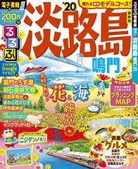 るるぶ淡路島 鳴門'20 (るるぶ情報版地域)