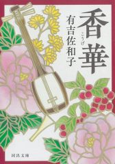 【新品】文庫 ≪日本文学≫ 香華  / 有吉佐和子