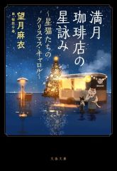 【新品】文庫 ≪日本文学≫ 満月珈琲店の星詠み ～星猫たちのクリスマス・キャロル～  / 望月麻衣 / 桜田千尋