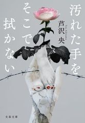 汚れた手をそこで拭かない (文春文庫 あ 90-2)／芦沢 央